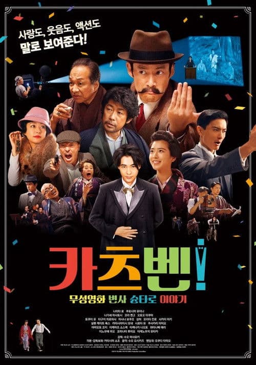 카츠벤: 무성영화 변사 슌타로 이야기