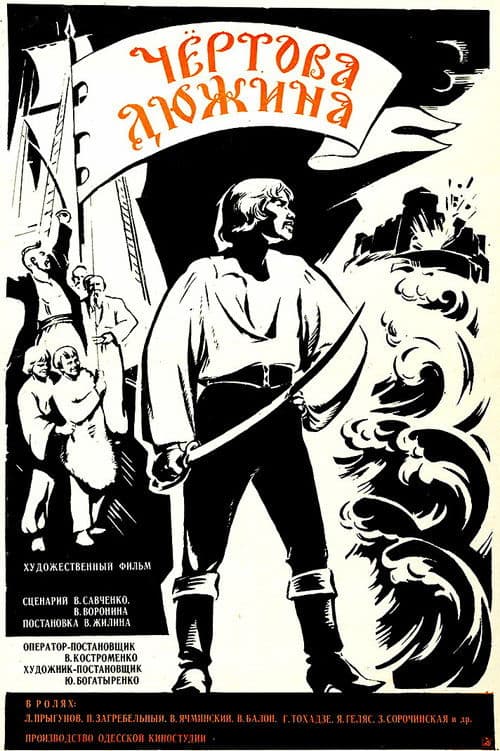 Чертова дюжина