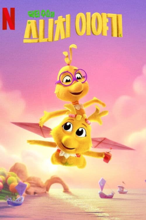 닥터 수스의 스니치 이야기