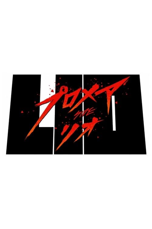 프로메어 리오편