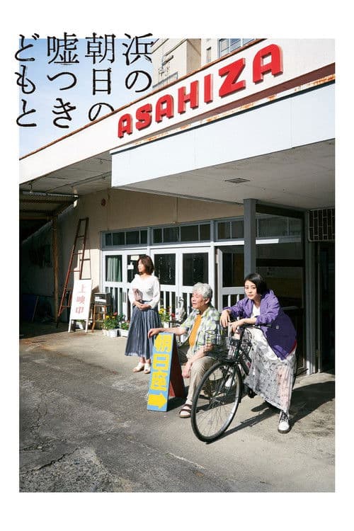 바닷가 아침 해의 거짓말쟁이들과