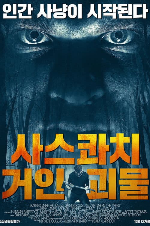 사스콰치: 거인 괴물