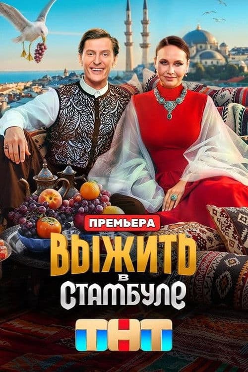 Выжить в...