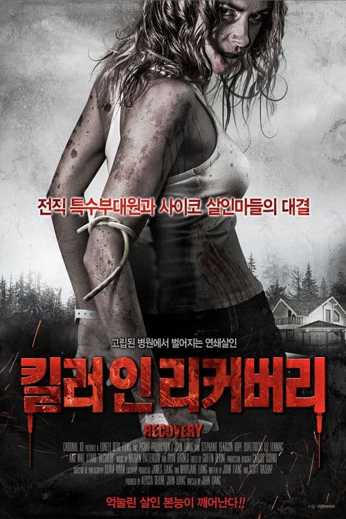 킬러 인 리커버리