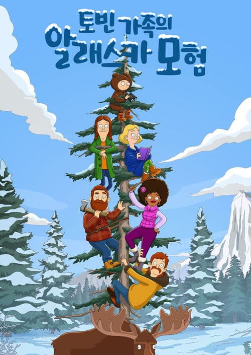 토빈 가족의 알래스카 모험