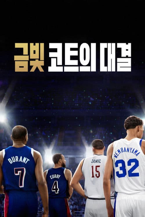 금빛 코트의 대결