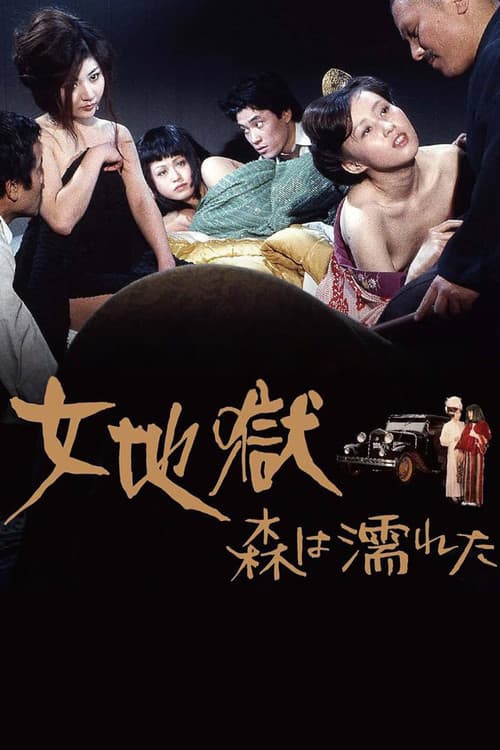 여지옥: 숲은 젖었다