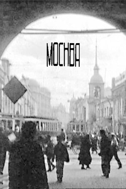 Москва