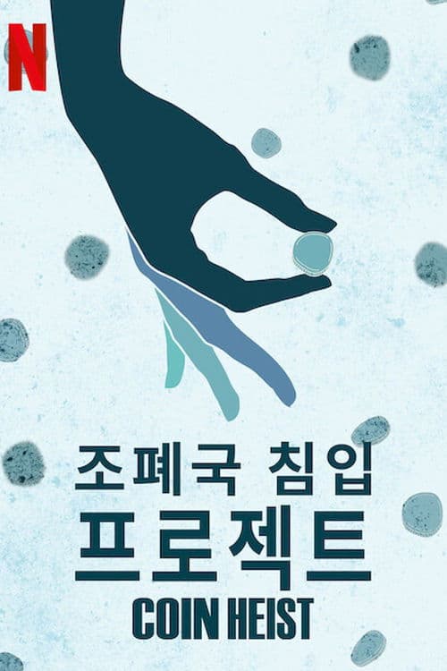 조폐국 침입 프로젝트