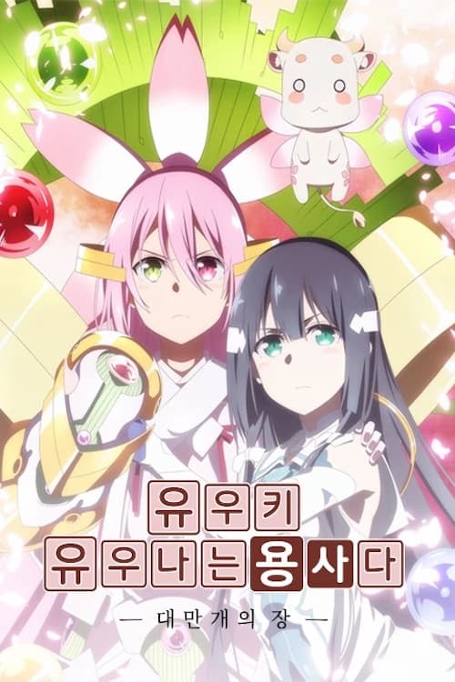 유우키 유우나는 용사다