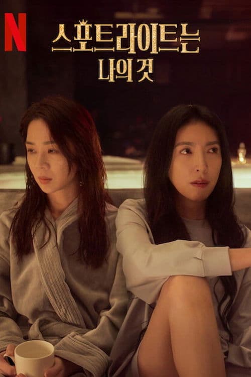 스포트라이트는 나의 것