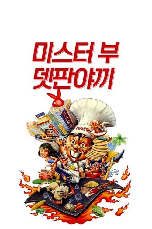 미스터 부: 데판야끼