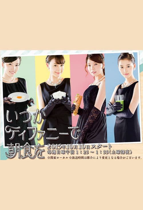 언젠가 티파니에서 아침을