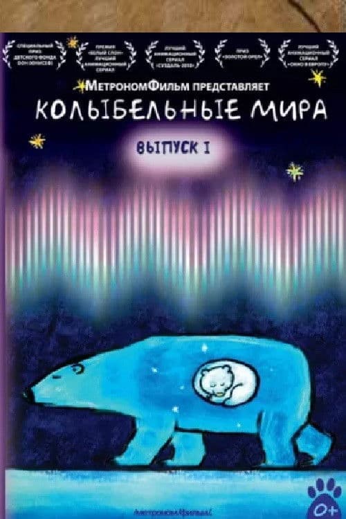 Колыбельные мира