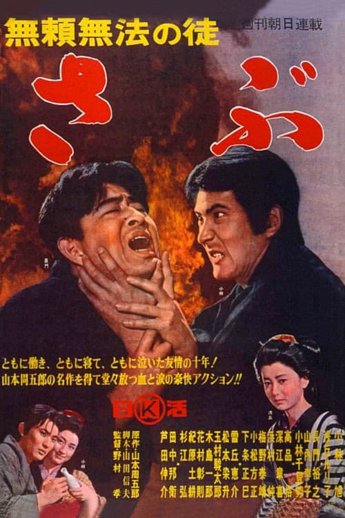 無頼無法の徒 さぶ