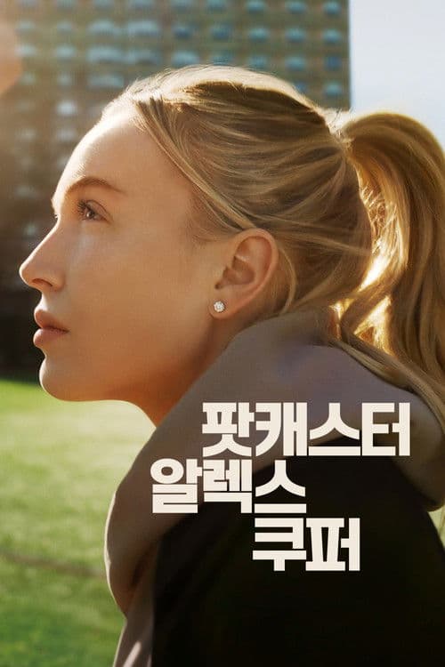 팟캐스터 알렉스 쿠퍼