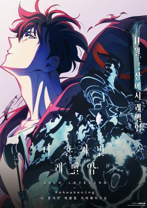 나 혼자만 레벨업 -리어웨이크닝-