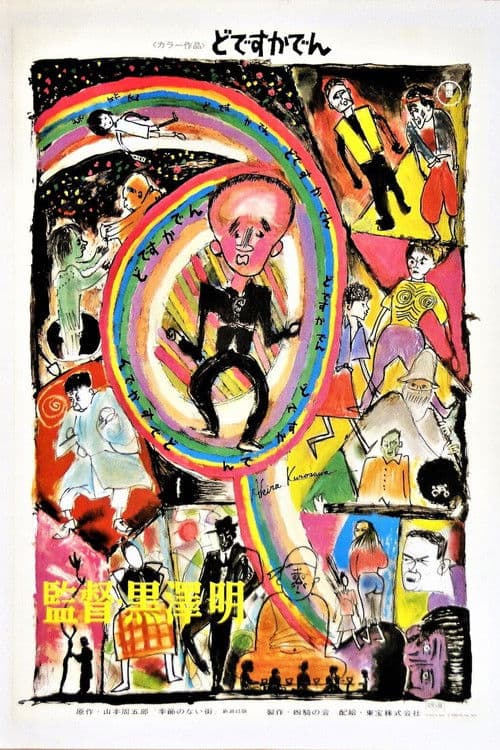 黒澤明~創ると云う事は素晴らしい~生きる