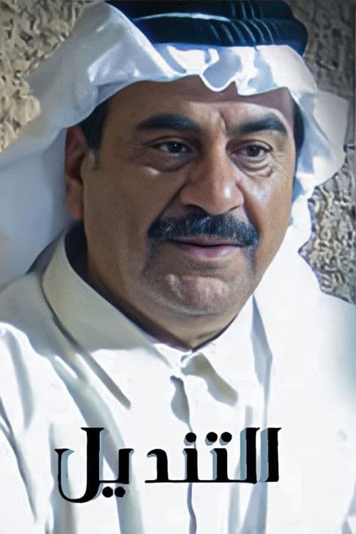 التنديل