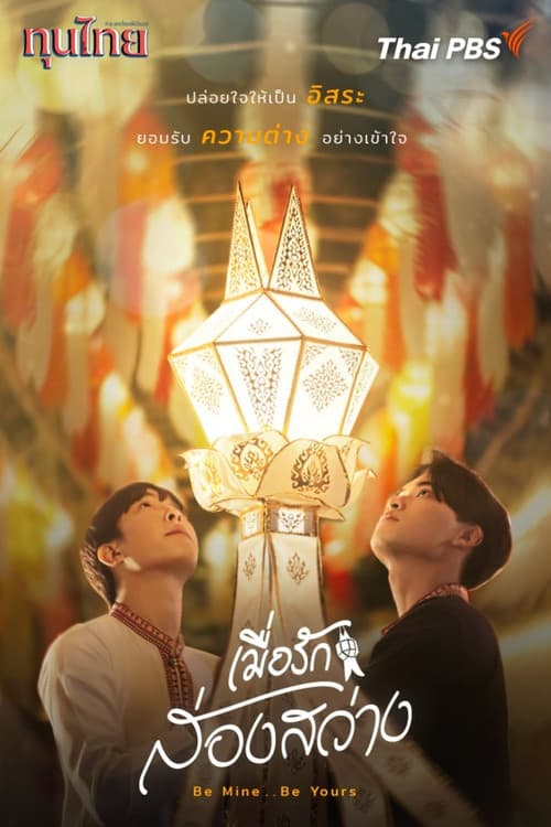 เมื่อรักส่องสว่าง