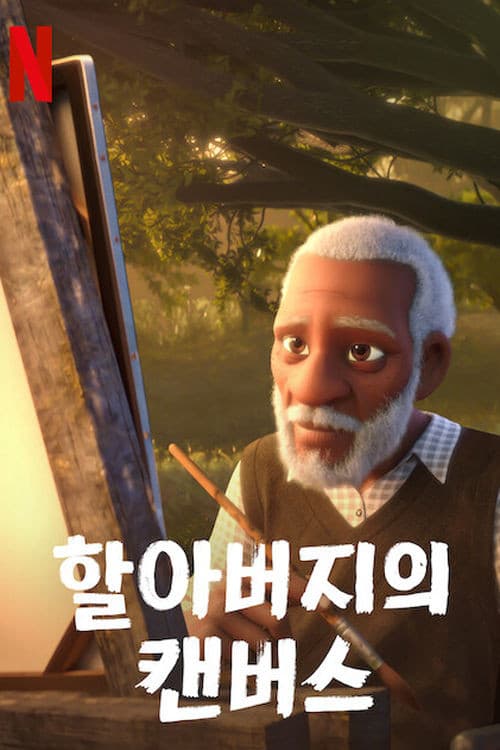 할아버지의 캔버스