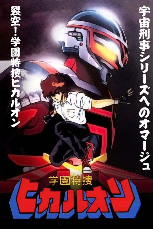 학원특수 히카루온