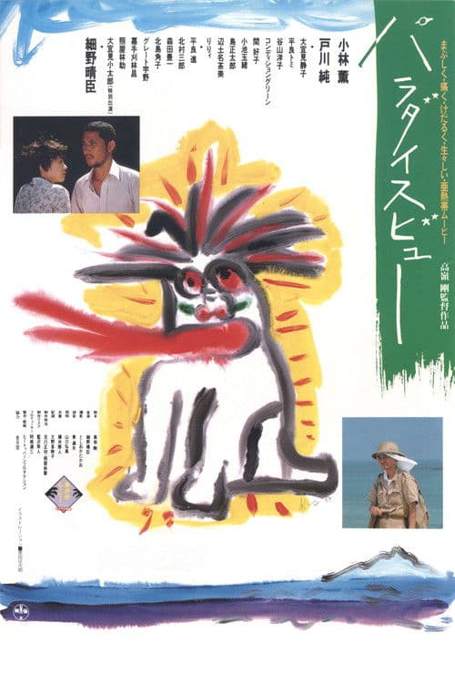 パラダイスビュー