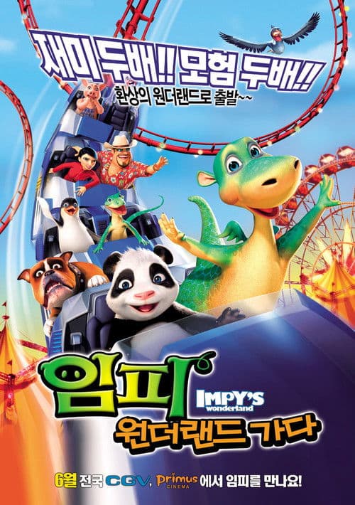 임피: 원더랜드 가다