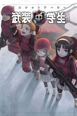 武装中学生 バスケットアーミー