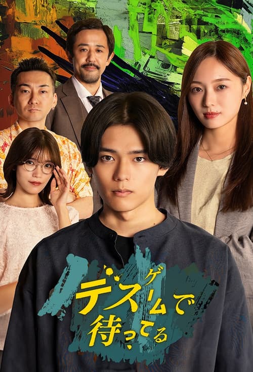 デスゲームで待ってる