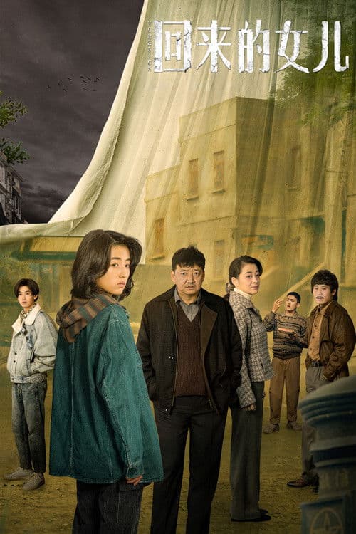 회래적여아 : 돌아온 딸