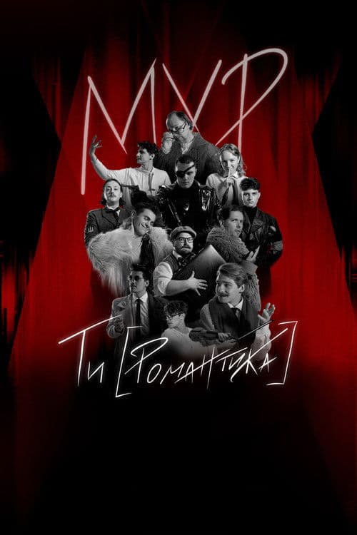 МУР. Ти [Романтика] в кіно