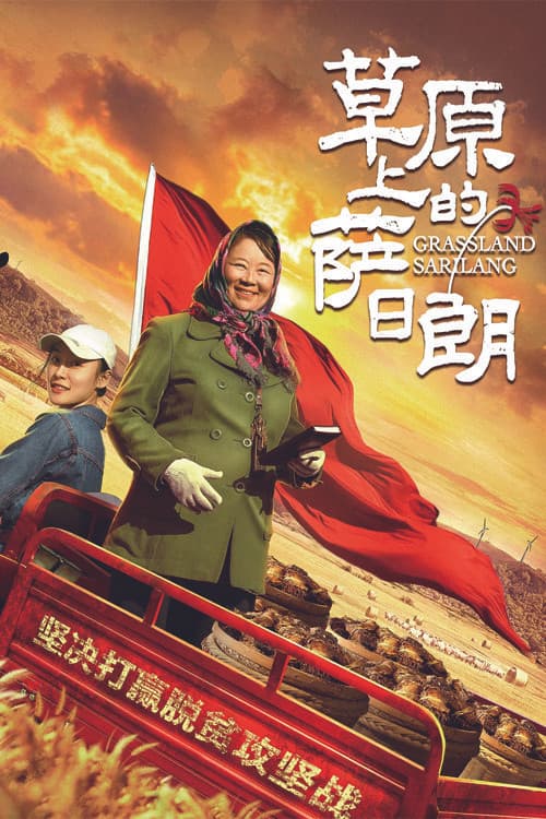 草原上的萨日朗