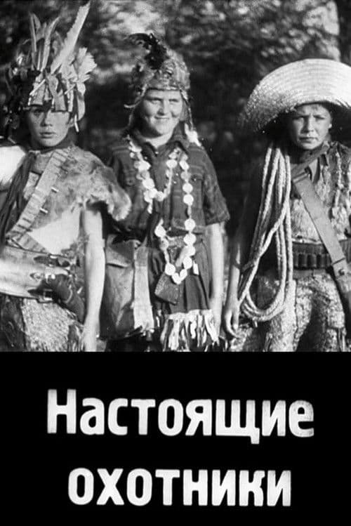 Настоящие охотники