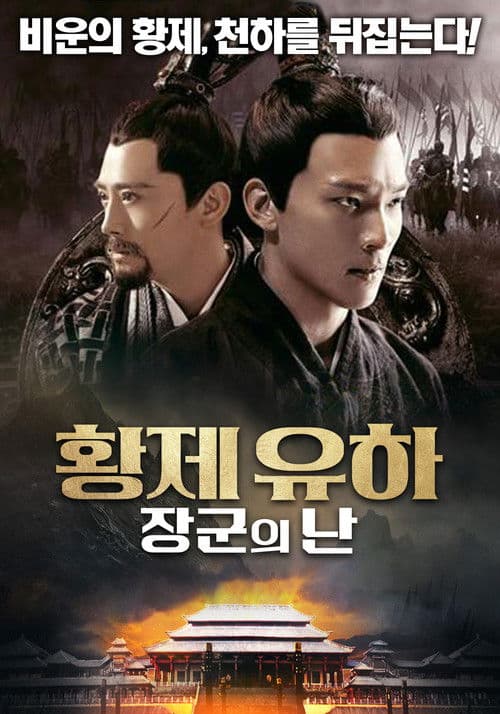 황제 유하: 장군의 난