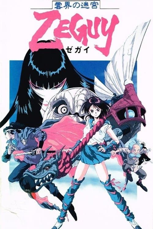 운계의 미궁 제가이