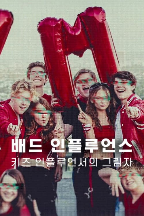 배드 인플루언스: 키즈 인플루언서의 그림자