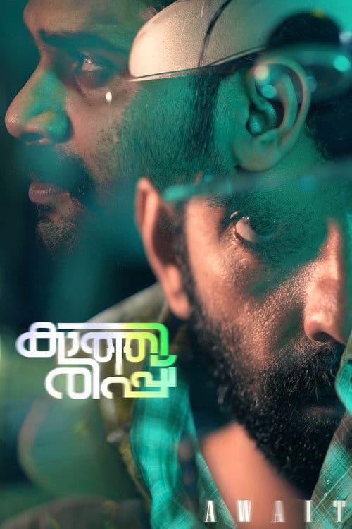 കാത്തിരിപ്പ്