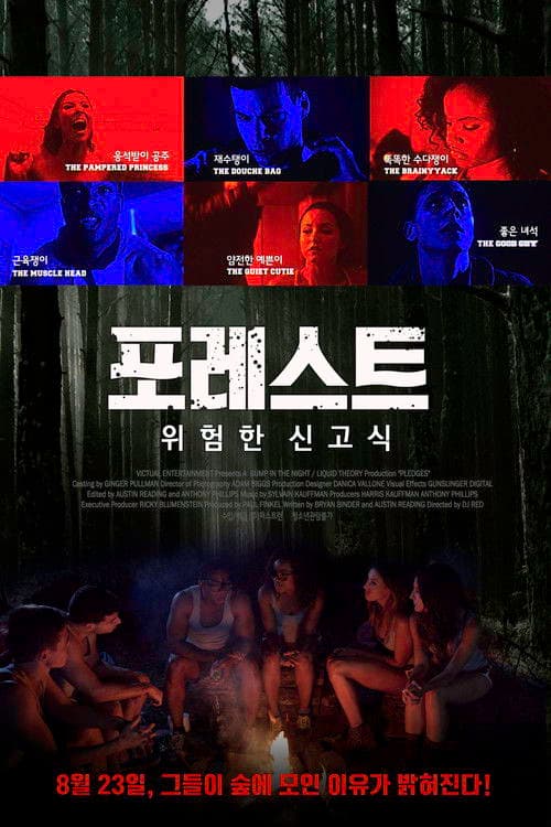 포레스트: 위험한 신고식