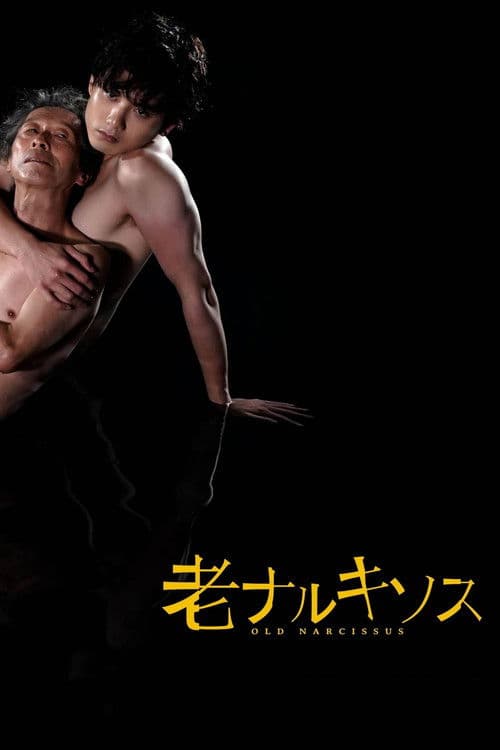 올드 나르시스트