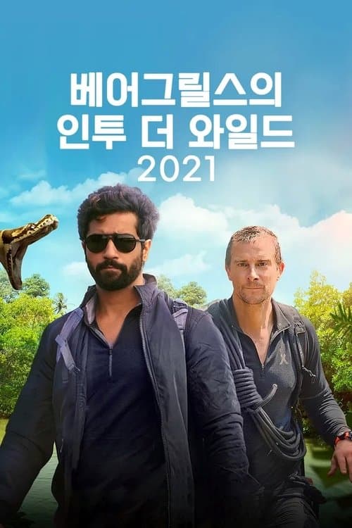 베어 그릴스의 인투 더 와일드 2021