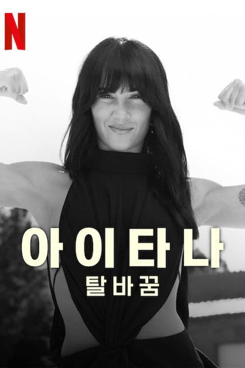 아이타나: 탈바꿈