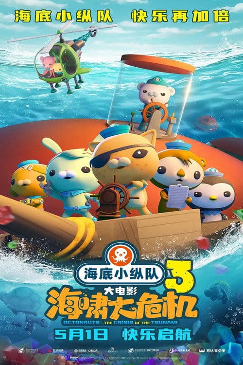 The Octonauts & the Great Summer Adventure