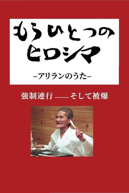 もうひとつのヒロシマ　アリランのうた