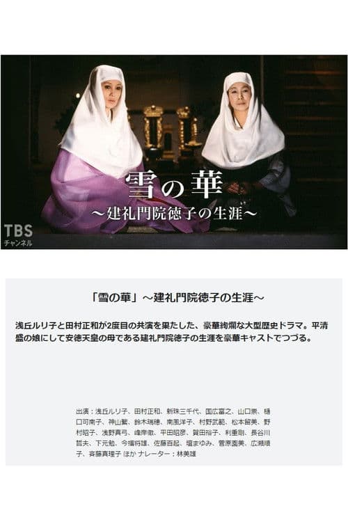 雪の華-建礼門院徳子の生涯
