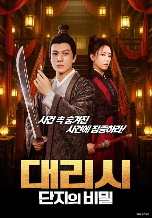 대리시: 단지의 비밀