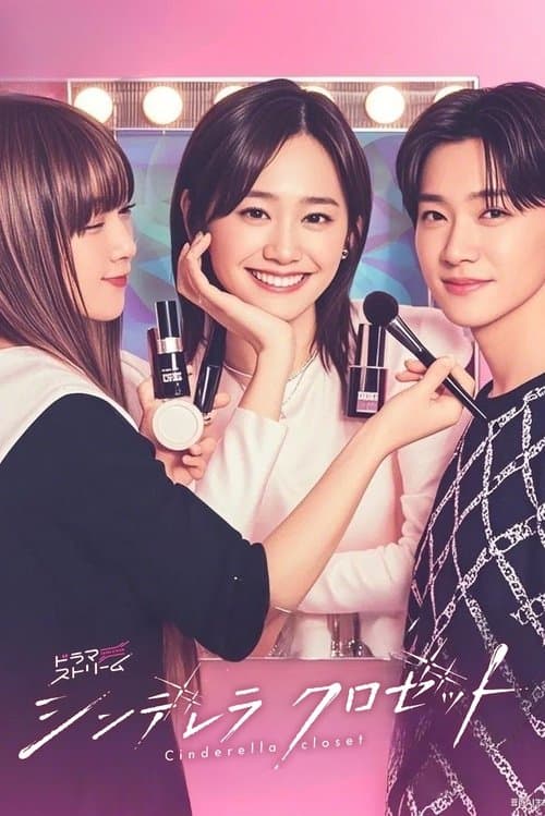 신데렐라 클로젯