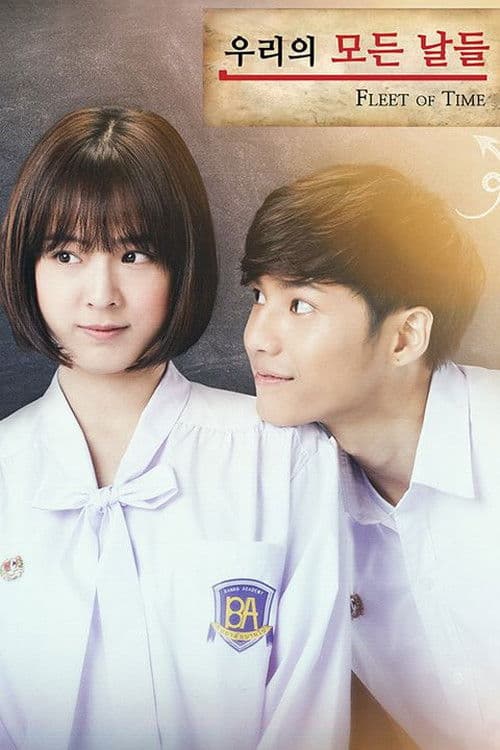 우리의 모든 날들