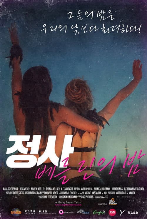 정사: 베를린의 밤