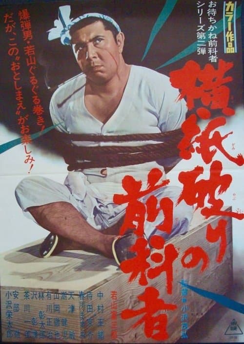 横紙破りの前科者